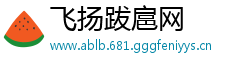 飞扬跋扈网